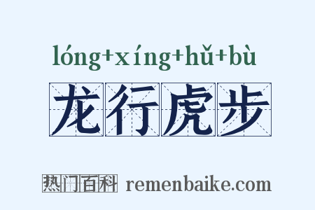 龙行虎步是什么意思的图片